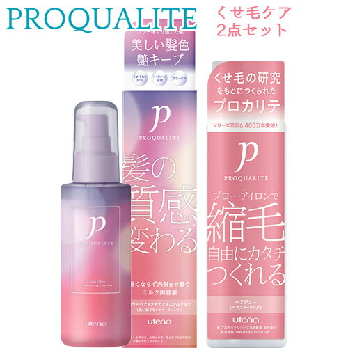 プロカリテ 縮毛ジュレ 174ml+カラーヘアメンテナンス エマルジョン 110ml くせ毛ケアセット コテ・アイロン前にも ヘアトリートメント PROQUALITE ウテナ(utena)