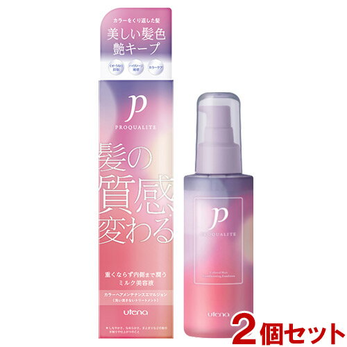 プロカリテ カラーヘアメンテナンスエマルジョン 110mL×2個セット くせ毛用(洗い流さない)ヘアトリートメント PROQUALITE ウテナ(utena)