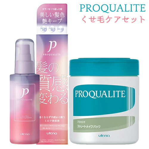 プロカリテ(PROQUALITE) カラーヘアメンテナンスエマルジョン 110ml＆ストレートメイクパック 440gセット ヘアケア ヘアパック ヘアトリートメント ウテナ(utena)