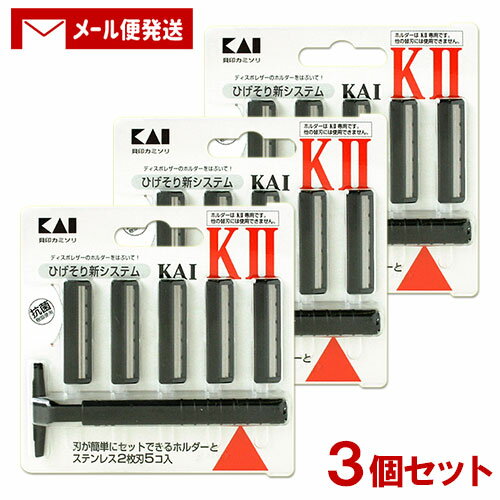 楽天コスメボックス【1000円ポッキリ】貝印（Kaijirusi） カイ・ケーツー KAI-KII カミソリホルダー＋替刃5個入×3個セット K2-5B1 使い捨て剃刀 髭剃り【メール便送料込】