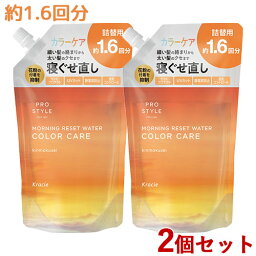 2個セット プロスタイル(PRO STYLE) モーニングリセットウォーター キンモクセイ キンモクセイ 詰替用 450ml 金木犀 きんもくせい スタイリング 寝ぐせ直し クラシエ(Kracie)【送料込】【今だけ限定SALE】