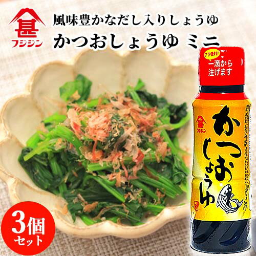 富士甚醤油 フジジン かつおしょうゆ ミニ 100ml×3個セット 醤油【送料込】