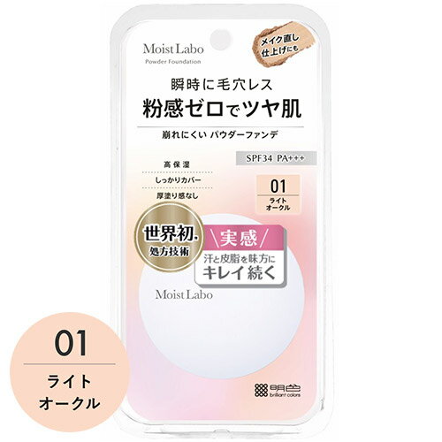 【ポイント10倍】モイストラボ(Moist Labo) パウダレスフィット ファンデーション 01 ライトオークル SPF34 PA フィットジュレ処方 毛穴レス 明色化粧品(MEISHOKU)