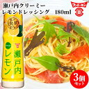 フンドーキン 私の決めドレ! 瀬戸内クリーミーレモンドレッシング 180ml×3個セット【送料込(北海道除く)】