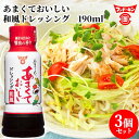 フンドーキン あまくておいしい 和風ドレッシング 190ml×3個セット【送料込(北海道除く)】