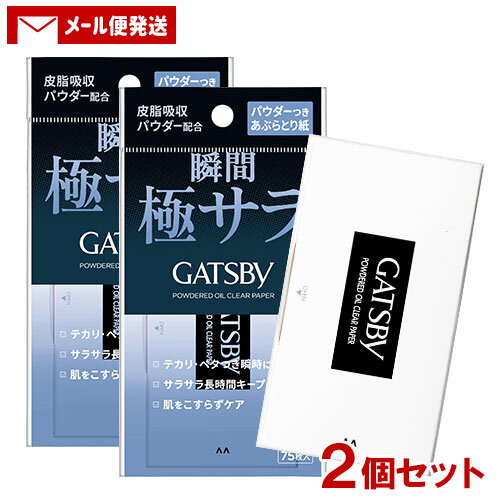 &nbsp;&nbsp;&nbsp; 瞬間極サラあぶらとり紙 &nbsp;■&nbsp;テカリ・ベタつき瞬時にオフ 皮脂吸収パウダー配合で、テカリを防ぎ、サラサラ肌を長時間キープするパウダーつきあぶらとり紙です。 皮脂吸収力に優れた天然パルプペーパー(ブラックタイプ)を使用しています。 肌をこすらず、やさしくケアできます。 &nbsp;■&nbsp;顔全体の皮脂をしっかり取る大きめサイズ(10cm×10cm) 商品名 ギャツビー パウダーつきあぶらとり紙 GATSBY POWDERD OIL CLEAR PAPER ブランド GATSBY(ギャツビー) 内容量 75枚入×2個 商品コード J4902806128031 使用方法 取り出した紙の折り目の内側を使い、汗やアブラ浮きの気になる部分を軽く押さえるようにしてお使いください。 使用上の注意 ●このペーパーは水に溶けませんので 水洗トイレには流さないでください。 ●乳幼児や認知症の方などの誤飲等を防ぐため置き場所にご注意ください。 メーカー 株式会社マンダム 区分 日本製・化粧品 広告文責 コスメボックス 097-543-1871配送について ■ 2セット以上ご注文の場合は複数便扱いにさせて頂きます。 ■ 宅配便発送の商品と同時にご注文をされた場合(かつ商品代金が3,980円未満の場合)は別途送料800円が加算されます。 ■ 弊店からの受付メール送信後のご注文内容の変更およびキャンセルはお受け出来ません。 ※変更のご希望がございます場合は必ずご注文後すぐにご連絡ください。 メール便注意事項 ■ メール便はポスト投函＆簡易包装です。 ■ 日時指定は出来ません。 ■ 配送時の紛失・破損・遅延・盗難等不着トラブルが発生した場合、補償は一切ございません。 ■ ポストに入らない場合は持ち帰りとなり、不在票が投函される場合がございます。 ■ 外箱のつぶれ、へこみ等を理由にした返品・交換は対応できかねますのでご了承ください。