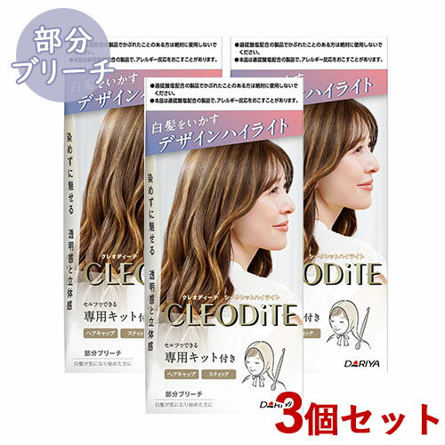 3個セット シークレットハイライト 部分ブリーチ クレオディーテ(CLEODiTE) ダリヤ(DARIYA)【送料込】