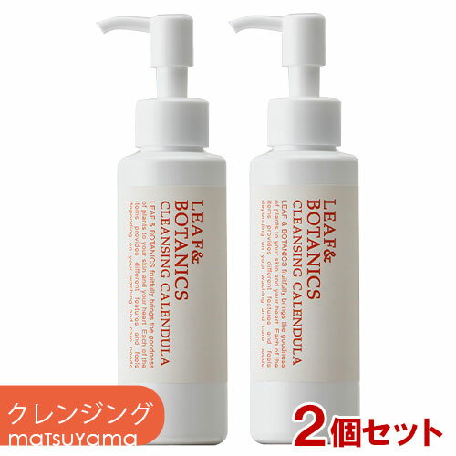 松山油脂 リーフ ボタニクス(LEAF BOTANICS) カレンデュラ クレンジングオイル 120ml×2本セット メイク落とし matsuyama【送料込】