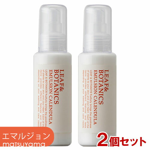 松山油脂 リーフ&ボタニクス(LEAF&BOTANICS) カレンデュラ エマルジョン(乳液) 100ml×2本セット matsuyama【送料込(北海道除く)】
