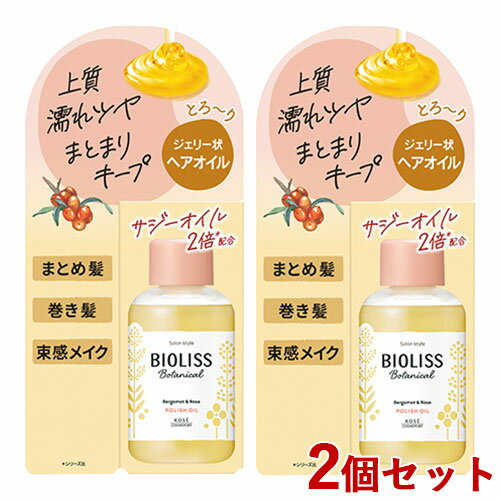 2個セット ビオリス(BIOLISS) ボタニカル ポリッシュオイル 75mL 洗い流さないヘアトリートメント コーセーコスメポート(KOSE COSMEPORT)【送料込】