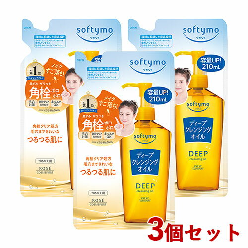 ソフティモ ディープ クレンジング オイル 詰替用 210ml×3個セット つめかえ 詰め替え softymo コーセーコスメポート(KOSE COSMEPORT)【送料込(北海道除く)】