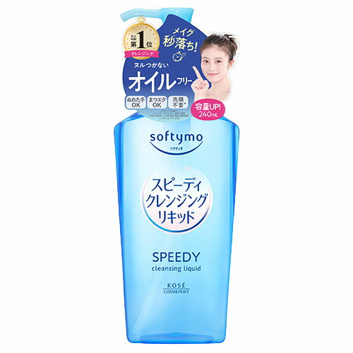 ソフティモ(softymo) スピーディ クレンジングリキッド 240ml コーセーコスメポート(KOSE COSMEPORT)