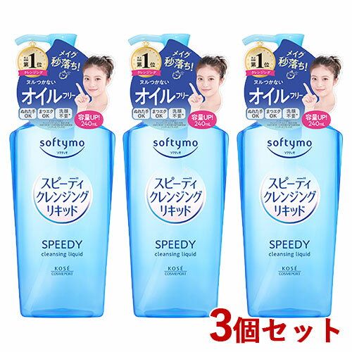 3個セット ソフティモ(softymo) スピーディ クレンジングリキッド 240ml コーセーコスメポート(KOSE COSMEPORT)