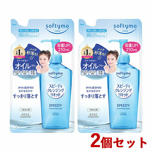 2個セット ソフティモ(softymo) スピーディ クレンジングリキッド つめかえ用 210ml コーセーコスメポート(KOSE COSMEPORT)