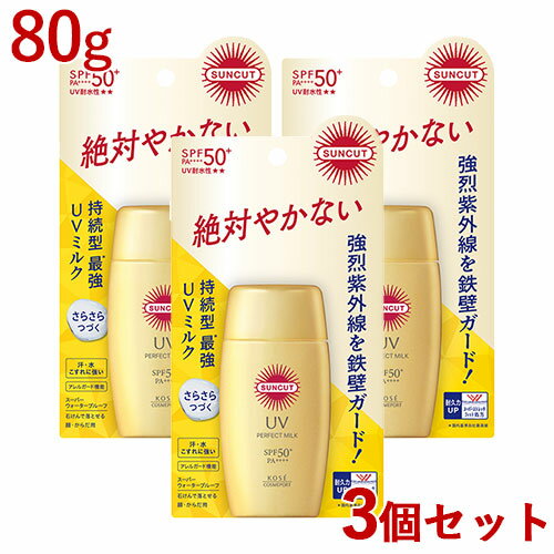サンカット パーフェクトUV ミルク SPF50+ PA++++ UV耐水性★★ 50ml×3個セット 日やけ止め SUNCUT コーセーコスメポート(KOSE COSMEPORT)【送料込(北海道除く)】