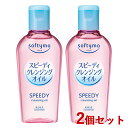 2個セット ソフティモ(softymo) スピーディ クレンジング オイル 60ml コーセーコスメポート(KOSE COSMEPORT)【送料込】