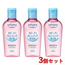 ソフティモ スピーディ クレンジング オイル 60ml×3個セット softymo コーセーコスメポート(KOSE COSMEPORT)【送料込(北海道除く)】