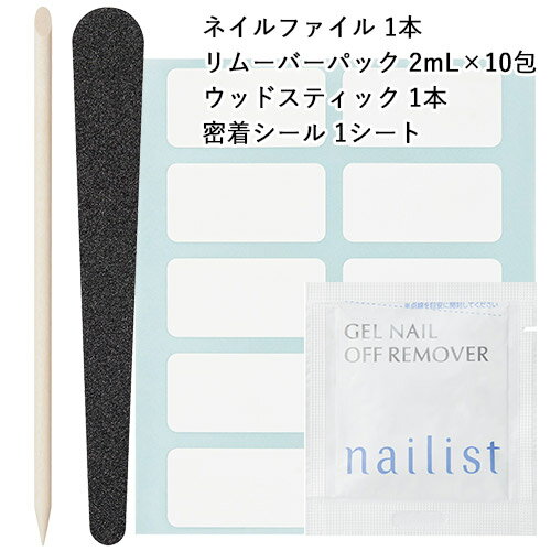 ネイリスト(nailist) ジェルネイルオフキット(ネイルファイル 1本/リムーバーパック 2mL×10包/ウッドスティック 1本/密着シール 1シート) ソフトジェル用 セルフネイル ジェルオフ コージー本舗(KOJI) 2