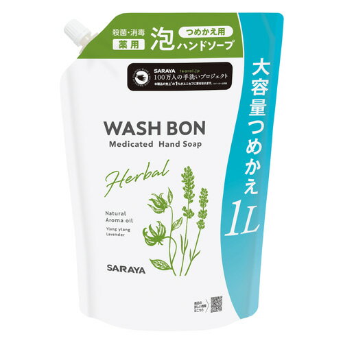 ウォシュボン(WASH BON) ハーバル薬用ハンドソープ 詰替用 大容量 1L 医薬部外品 サラヤ(SARAYA)【今だけSALE】