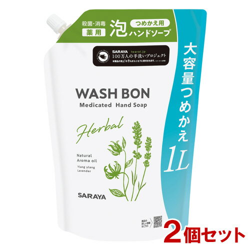 ウォシュボン(WASH BON) ハーバル薬用ハンドソープ 詰替用 大容量 1L×2個セット 医薬部外品 サラヤ(SARAYA)【送料込…