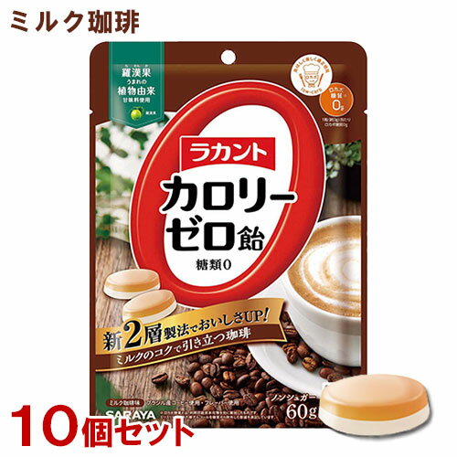 &nbsp;&nbsp;&nbsp; ミルクのコクで引き立つ珈琲 &nbsp;■&nbsp;2層になっておいしさUP！！ 2008年の発売以来愛されてきた「ラカント カロリーゼロ飴」が2層構造になりました。 2つの味が際立ち、ゆっくりと味わいを楽しめます。 もう甘味を我慢しなくていい、カロリーゼロ・糖質ゼロの飴です。 &nbsp;■&nbsp;ミルク珈琲味 ブラジル産・珈琲エキスとミルクフレーバーの2層構造。 ミルクのコクで、引き立つ本格的な珈琲の味わいを楽しむことができます。 &nbsp;■&nbsp;お客様の声から生まれた、日本初のカロリーゼロの飴 砂糖を使うことなく、"高純度 羅漢果エキス"の上質な甘味と"食物繊維"を配合することで、さわやかな甘さに仕上げました。 カロリーをひかえたいけれど、甘いものが食べたい！というダイエット時にはもちろん、お出かけにも。 商品名 ラカントカロリーゼロ飴 ミルク珈琲味 品名 キャンディ 内容量 60g(個装紙込み)×10個 商品コード J4973512280382 ご注意 □ 本品を一度に多量にとると、体質によりお腹がゆるくなることがあります。その場合は、量を減らしてお召し上がりください。 □ 商品の特性上、少し硬めの飴になっております。急いで噛まず、口の中でゆっくり溶かしてお召し上がりください。 □ 色調が異なったり、原料由来の粒が混じることや、表面に白い粉が付着している事がありますが、品質には問題ありません。 □ 完全自動包装のため、まれに空袋(中身がカラの小袋)が混入することがあります。計量につきましては、このような場合も加味しておりますので、表示の内容量に変わりはありません。 □ パッケージの写真、イラストは味をイメージしたものです。 □ 飴が割れる可能性があるので、衝撃を与えないでください。 保存方法 直射日光・高温多湿をさけ、常温で保存してください。 賞味期限 パッケージに記載 栄養成分表示(100g当たり) 熱量：0kcal、たんぱく質：0g、脂質：0g、炭水化物：99.5g、糖質：98.1g、糖類：0g、食物繊維：1.4g、食塩相当量：0.07g 原材料名 エリスリトール(中国製造)、ポリデキストロース、コーヒー、食塩/増粘剤(キサンタンガム)、香料、甘味料(ラカンカ抽出物) 製造元 サラヤ株式会社 区分 日本製・食品 広告文責 コスメボックス 097-543-1871