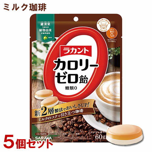 &nbsp;&nbsp;&nbsp; ミルクのコクで引き立つ珈琲 &nbsp;■&nbsp;2層になっておいしさUP！！ 2008年の発売以来愛されてきた「ラカント カロリーゼロ飴」が2層構造になりました。 2つの味が際立ち、ゆっくりと味わいを楽しめます。 もう甘味を我慢しなくていい、カロリーゼロ・糖質ゼロの飴です。 &nbsp;■&nbsp;ミルク珈琲味 ブラジル産・珈琲エキスとミルクフレーバーの2層構造。 ミルクのコクで、引き立つ本格的な珈琲の味わいを楽しむことができます。 &nbsp;■&nbsp;お客様の声から生まれた、日本初のカロリーゼロの飴 砂糖を使うことなく、"高純度 羅漢果エキス"の上質な甘味と"食物繊維"を配合することで、さわやかな甘さに仕上げました。 カロリーをひかえたいけれど、甘いものが食べたい！というダイエット時にはもちろん、お出かけにも。 商品名 ラカントカロリーゼロ飴 ミルク珈琲味 品名 キャンディ 内容量 60g(個装紙込み)×5個 商品コード J4973512280382 ご注意 □ 本品を一度に多量にとると、体質によりお腹がゆるくなることがあります。その場合は、量を減らしてお召し上がりください。 □ 商品の特性上、少し硬めの飴になっております。急いで噛まず、口の中でゆっくり溶かしてお召し上がりください。 □ 色調が異なったり、原料由来の粒が混じることや、表面に白い粉が付着している事がありますが、品質には問題ありません。 □ 完全自動包装のため、まれに空袋(中身がカラの小袋)が混入することがあります。計量につきましては、このような場合も加味しておりますので、表示の内容量に変わりはありません。 □ パッケージの写真、イラストは味をイメージしたものです。 □ 飴が割れる可能性があるので、衝撃を与えないでください。 保存方法 直射日光・高温多湿をさけ、常温で保存してください。 賞味期限 パッケージに記載 栄養成分表示(100g当たり) 熱量：0kcal、たんぱく質：0g、脂質：0g、炭水化物：99.5g、糖質：98.1g、糖類：0g、食物繊維：1.4g、食塩相当量：0.07g 原材料名 エリスリトール(中国製造)、ポリデキストロース、コーヒー、食塩/増粘剤(キサンタンガム)、香料、甘味料(ラカンカ抽出物) 製造元 サラヤ株式会社 区分 日本製・食品 広告文責 コスメボックス 097-543-1871