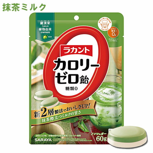 &nbsp;&nbsp;&nbsp; 抹茶際立つミルクの甘さ &nbsp;■&nbsp;2層になっておいしさUP！！ 2008年の発売以来愛されてきた「ラカント カロリーゼロ飴」が2層構造になりました。 2つの味が際立ち、ゆっくりと味わいを楽しめます。 もう甘味を我慢しなくていい、カロリーゼロ・糖質ゼロの飴です。 &nbsp;■&nbsp;抹茶ミルク味 "京都府産宇治抹茶"とやさしいミルクフレーバーの2層構造。 こだわりの茶葉を用いた、深みのある抹茶味です。 &nbsp;■&nbsp;お客様の声から生まれた、日本初のカロリーゼロの飴 砂糖を使うことなく、"高純度 羅漢果エキス"の上質な甘味と"食物繊維"を配合することで、さわやかな甘さに仕上げました。 カロリーをひかえたいけれど、甘いものが食べたい！というダイエット時にはもちろん、お出かけにも。 商品名 ラカントカロリーゼロ飴 抹茶ミルク味 品名 キャンディ 内容量 60g(個装紙込み) 商品コード J4973512280405 ご注意 □ 本品を一度に多量にとると、体質によりお腹がゆるくなることがあります。その場合は、量を減らしてお召し上がりください。 □ 商品の特性上、少し硬めの飴になっております。急いで噛まず、口の中でゆっくり溶かしてお召し上がりください。 □ 色調が異なったり、原料由来の粒が混じることや、表面に白い粉が付着している事がありますが、品質には問題ありません。 □ 完全自動包装のため、まれに空袋(中身がカラの小袋)が混入することがあります。計量につきましては、このような場合も加味しておりますので、表示の内容量に変わりはありません。 □ パッケージの写真、イラストは味をイメージしたものです。 □ 飴が割れる可能性があるので、衝撃を与えないでください。 保存方法 直射日光・高温多湿をさけ、常温で保存してください。 賞味期限 パッケージに記載 栄養成分表示(100g当たり) 熱量：0kcal、たんぱく質：0g、脂質：0g、炭水化物：99.4g、糖質：98.0g、糖類：0g、食物繊維：1.4g、食塩相当量：0.1g 原材料名 エリスリトール(中国製造)、ポリデキストロース、抹茶、食塩/増粘剤(キサンタンガム)、香料、甘味料(ラカンカ抽出物) 製造元 サラヤ株式会社 区分 日本製・食品 広告文責 コスメボックス 097-543-1871