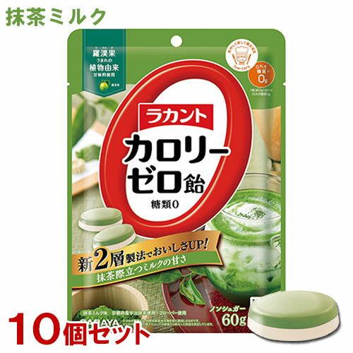 &nbsp;&nbsp;&nbsp; 抹茶際立つミルクの甘さ &nbsp;■&nbsp;2層になっておいしさUP！！ 2008年の発売以来愛されてきた「ラカント カロリーゼロ飴」が2層構造になりました。 2つの味が際立ち、ゆっくりと味わいを楽しめます。 もう甘味を我慢しなくていい、カロリーゼロ・糖質ゼロの飴です。 &nbsp;■&nbsp;抹茶ミルク味 "京都府産宇治抹茶"とやさしいミルクフレーバーの2層構造。 こだわりの茶葉を用いた、深みのある抹茶味です。 &nbsp;■&nbsp;お客様の声から生まれた、日本初のカロリーゼロの飴 砂糖を使うことなく、"高純度 羅漢果エキス"の上質な甘味と"食物繊維"を配合することで、さわやかな甘さに仕上げました。 カロリーをひかえたいけれど、甘いものが食べたい！というダイエット時にはもちろん、お出かけにも。 商品名 ラカントカロリーゼロ飴 抹茶ミルク味 品名 キャンディ 内容量 60g(個装紙込み)×10個 商品コード J4973512280405 ご注意 □ 本品を一度に多量にとると、体質によりお腹がゆるくなることがあります。その場合は、量を減らしてお召し上がりください。 □ 商品の特性上、少し硬めの飴になっております。急いで噛まず、口の中でゆっくり溶かしてお召し上がりください。 □ 色調が異なったり、原料由来の粒が混じることや、表面に白い粉が付着している事がありますが、品質には問題ありません。 □ 完全自動包装のため、まれに空袋(中身がカラの小袋)が混入することがあります。計量につきましては、このような場合も加味しておりますので、表示の内容量に変わりはありません。 □ パッケージの写真、イラストは味をイメージしたものです。 □ 飴が割れる可能性があるので、衝撃を与えないでください。 保存方法 直射日光・高温多湿をさけ、常温で保存してください。 賞味期限 パッケージに記載 栄養成分表示(100g当たり) 熱量：0kcal、たんぱく質：0g、脂質：0g、炭水化物：99.4g、糖質：98.0g、糖類：0g、食物繊維：1.4g、食塩相当量：0.1g 原材料名 エリスリトール(中国製造)、ポリデキストロース、抹茶、食塩/増粘剤(キサンタンガム)、香料、甘味料(ラカンカ抽出物) 製造元 サラヤ株式会社 区分 日本製・食品 広告文責 コスメボックス 097-543-1871