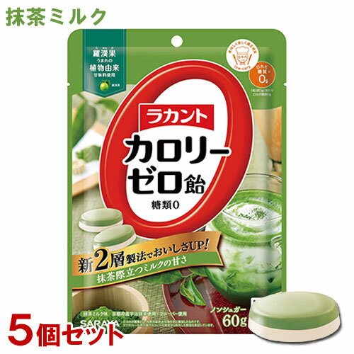 &nbsp;&nbsp;&nbsp; 抹茶際立つミルクの甘さ &nbsp;■&nbsp;2層になっておいしさUP！！ 2008年の発売以来愛されてきた「ラカント カロリーゼロ飴」が2層構造になりました。 2つの味が際立ち、ゆっくりと味わいを楽しめます。 もう甘味を我慢しなくていい、カロリーゼロ・糖質ゼロの飴です。 &nbsp;■&nbsp;抹茶ミルク味 "京都府産宇治抹茶"とやさしいミルクフレーバーの2層構造。 こだわりの茶葉を用いた、深みのある抹茶味です。 &nbsp;■&nbsp;お客様の声から生まれた、日本初のカロリーゼロの飴 砂糖を使うことなく、"高純度 羅漢果エキス"の上質な甘味と"食物繊維"を配合することで、さわやかな甘さに仕上げました。 カロリーをひかえたいけれど、甘いものが食べたい！というダイエット時にはもちろん、お出かけにも。 商品名 ラカントカロリーゼロ飴 抹茶ミルク味 品名 キャンディ 内容量 60g(個装紙込み)×5個 商品コード J4973512280405 ご注意 □ 本品を一度に多量にとると、体質によりお腹がゆるくなることがあります。その場合は、量を減らしてお召し上がりください。 □ 商品の特性上、少し硬めの飴になっております。急いで噛まず、口の中でゆっくり溶かしてお召し上がりください。 □ 色調が異なったり、原料由来の粒が混じることや、表面に白い粉が付着している事がありますが、品質には問題ありません。 □ 完全自動包装のため、まれに空袋(中身がカラの小袋)が混入することがあります。計量につきましては、このような場合も加味しておりますので、表示の内容量に変わりはありません。 □ パッケージの写真、イラストは味をイメージしたものです。 □ 飴が割れる可能性があるので、衝撃を与えないでください。 保存方法 直射日光・高温多湿をさけ、常温で保存してください。 賞味期限 パッケージに記載 栄養成分表示(100g当たり) 熱量：0kcal、たんぱく質：0g、脂質：0g、炭水化物：99.4g、糖質：98.0g、糖類：0g、食物繊維：1.4g、食塩相当量：0.1g 原材料名 エリスリトール(中国製造)、ポリデキストロース、抹茶、食塩/増粘剤(キサンタンガム)、香料、甘味料(ラカンカ抽出物) 製造元 サラヤ株式会社 区分 日本製・食品 広告文責 コスメボックス 097-543-1871