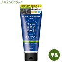 【単品・送料込】 メンズビゲン(MENS BIGEN) カラーリンス ナチュラルブラック 160g 白髪用 ホーユー(hoyu) 白髪隠し 白髪ぼかし