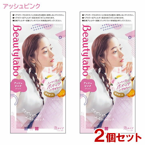 【2個セット】 ビューティラボ(Beautylabo) ホイップヘアカラー アッシュピンク ホーユー(hoyu) 【送料込】泡タイプ 医薬部外品