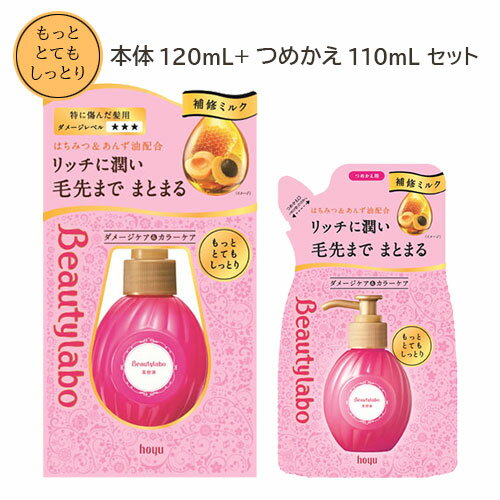 ビューティラボ(Beautylabo) 美容液 もっととてもしっとり 本体120mL+つめかえ用110mL ホーユー(hoyu) 【送料込】 洗い流さないヘアトリートメント 補修ミルク