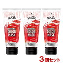 got2b (ゴットゥービー) ボンディング・カラーマスク エキゾチックルージュ 180g×3個セット 派手髪 おしゃれ染め ヘアカラー セルフカラー Schwarzkopf シュワルツコフ ヘンケル(Henkel)【送料込】