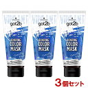 got2b (ゴットゥービー) ボンディング・カラーマスク グラビティブルー 180g×3個セット 派手髪 おしゃれ染め ヘアカラー セルフカラー Schwarzkopf シュワルツコフ ヘンケル(Henkel)【送料込】