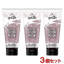got2b (ゴットゥービー) ボンディング・カラーマスク セピアモーブ 180g×3個セット 派手髪 おしゃれ染め ヘアカラー セルフカラー Schwarzkopf シュワルツコフ ヘンケル(Henkel)【送料込】