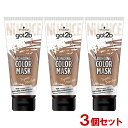 got2b (ゴットゥービー) ボンディング・カラーマスク トパーズモカ 180g×3個セット 派手髪 おしゃれ染め ヘアカラー セルフカラー Schwarzkopf シュワルツコフ ヘンケル(Henkel)【送料込】