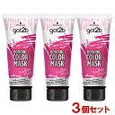 got2b (ゴットゥービー) ボンディング・カラーマスク エンドレスピンク 180g×3個セット 派手髪 おしゃれ染め ヘアカラー セルフカラー Schwarzkopf シュワルツコフ ヘンケル(Henkel)【送料込】