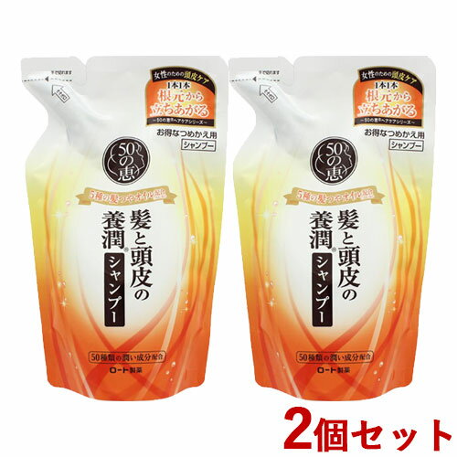 2個セット 50の恵 髪と頭皮の養潤シャンプー つめかえ用 330mL 詰替 詰め替え ロート製薬(ROHTO)【送料込】