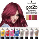 got2b ボンディング・カラーマスク 180g (イエロー/ルージュ/ピンク/ブルー/シルバー/グレージュ/モーブ/モカ) 派手髪 おしゃれ染め ヘアカラー セルフカラー シュワルツコフ ヘンケル(Henkel)