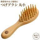 椿油を染み込ませた つげブラシ 丸小 (長さ 約13cm) 薩摩つげ&カステロ使用 コンパクトなヘアブラシ 携帯用やお子様用に 国産 日本製 手作り 別府つげ工芸【送料無料】