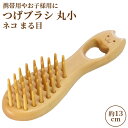 椿油を染み込ませた つげブラシ 丸小 ネコ まる目 (長さ 約13cm) 薩摩つげ&カステロ使用 コンパクトなヘアブラシ 携帯用やお子様用に 国産 日本製 手作り 別府つげ工芸【送料無料】
