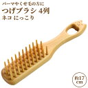 椿油を染み込ませた つげブラシ 4列 ネコ にっこり (長さ 約17cm) 薩摩つげ&カステロ使用 頭皮への刺激が強め ヘアブラシ 毛量が多め~普通の方に 国産 日本製 手作り 別府つげ工芸【送料無料】