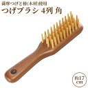 椿油を染み込ませた つげブラシ 4列 角・椿 (長さ 約17cm) 薩摩つげ&国産椿使用 ヘアブラシ 頭皮への刺激が強め 毛量が多め~普通の方に 国産 日本製 手作り 別府つげ工芸【送料無料】