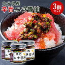 大分県産にらをたっぷり使用 辛のニラ醤油 170g×3個セット 食べる調味料 辛い物好きに かけしょう油 激辛万能調味料 オリジナル九州醤油 国産韮 Log Style【送料込(北海道除く)】