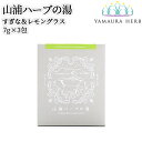 大分県杵築市産 無農薬栽培 山浦ハーブの湯(入浴剤) すぎな&レモングラス 7g×3包入り 個包装 バスポプリ バスハーブ 野草の里やまうら