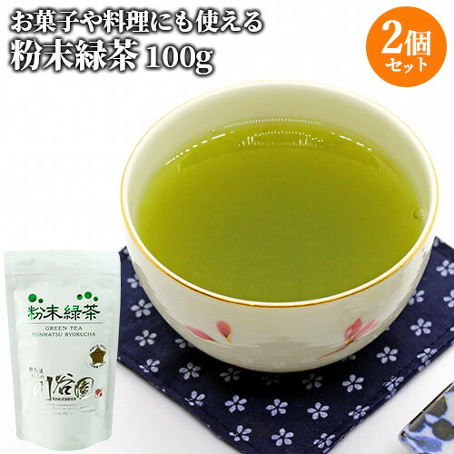 冠せ茶の1番茶葉を100％使用 粉末緑茶 100g×2個セット 独特の甘みとまろやかな味わいの粉末茶 緑茶 日本茶 かぶせ茶 お菓子作りや料理に お茶の川谷園【送料込(北海道除く)】