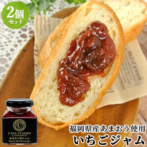 イタリアンシェフの理想を形にした 完熟イチゴ・あまおうジャム 90g×2個セット 保存料・着色料・人工香料不使用 九州産苺 CASA CUOMO SALVATORE CUOMO INTERNATIONAL【送料込(北海道除く)】