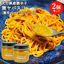 大分県産無農薬栽培の黄色唐辛子使用 黄ヤバスコ(YABASCO) 80g×2個セット 激辛調味料 国産素材 エスニック 食べるタバスコ ホットソース 辛い物好き...