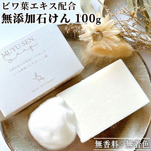 メタケイ酸豊富な天然温泉水を使用した石鹸 MUYU-SEN Nature. Soap 100g ビワ葉エキス 和漢エキス 国産..
