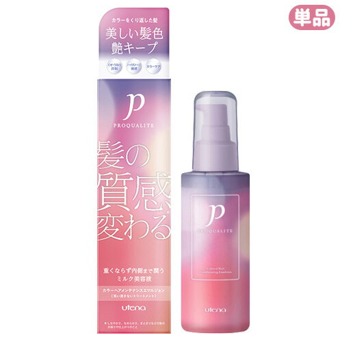 プロカリテ カラーヘアメンテナンスエマルジョン 110mL くせ毛用(洗い流さない)ヘアトリートメント PROQUALITE ウテナ(utena)【単品送料込】